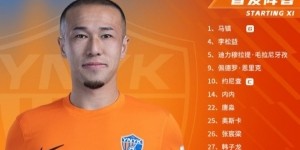 上海海港vs云南玉昆 本场比赛首发阵容出炉